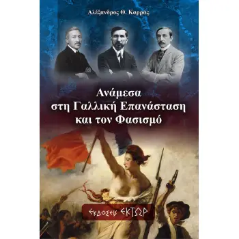 ΑΝΑΜΕΣΑ ΣΤΗ ΓΑΛΛΙΚΗ ΕΠΑΝΑΣΤΑΣΗ ΚΑΙ ΤΟΝ ΦΑΣΙΣΜΟ