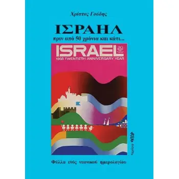 ΙΣΡΑΗΛ ΠΡΙΝ ΑΠΟ 50 ΧΡΟΝΙΑ ΚΑΙ ΚΑΤΙ... ΦΥΛΛΑ ΕΝΟΣ ΝΕΑΝΙΚΟΥ ΗΜΕΡΟΛΟΓΙΟΥ