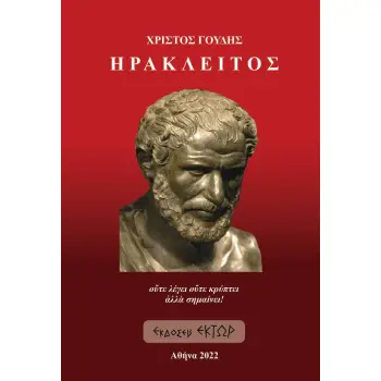 ΗΡΑΚΛΕΙΤΟΣ