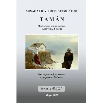 ΤΑΜΑΝ ΜΙΑ ΡΟΜΑΝΤΙΚΗ ΠΕΡΙΠΕΤΕΙΑ ΣΤΟΝ ΡΩΣΙΚΟ ΚΑΥΚΑΣΟ