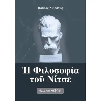 Η ΦΙΛΟΣΟΦΙΑ ΤΟΥ ΝΙΤΣΕ