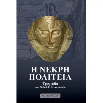 Η ΝΕΚΡΗ ΠΟΛΙΤΕΙΑ
