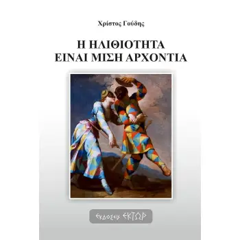 Η ΗΛΙΘΙΟΤΗΤΑ ΕΙΝΑΙ ΜΙΣΗ ΑΡΧΟΝΤΙΑ