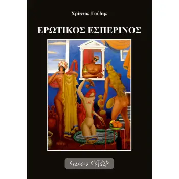 ΕΡΩΤΙΚΟΣ ΕΣΠΕΡΙΝΟΣ