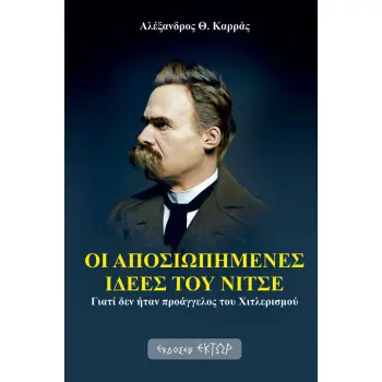 ΟΙ ΑΠΟΣΙΩΠΗΜΕΝΕΣ ΙΔΕΕΣ ΤΟΥ ΝΙΤΣΕ ΓΙΑΤΙ ΔΕΝ ΗΤΑΝ ΠΡΟΑΓΓΕΛΟΣ ΤΟΥ ΧΙΤΛΕΡΙΣΜΟΥ