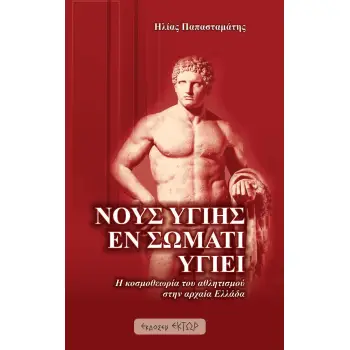 ΝΟΥΣ ΥΓΙΗΣ ΕΝ ΣΩΜΑΤΙ ΥΓΙΕΙ Η ΚΟΣΜΟΘΕΩΡΙΑ ΤΟΥ ΑΘΛΗΤΙΣΜΟΥ ΣΤΗΝ ΑΡΧΑΙΑ ΕΛΛΑΔΑ
