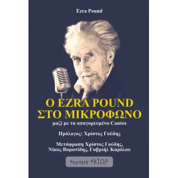 Ο EZRA POUND ΣΤΟ ΜΙΚΡΟΦΩΝΟ ΜΑΖΙ ΜΕ ΤΑ ΑΠΑΓΟΡΕΥΜΕΝΑ CANTOS