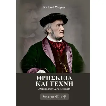 ΘΡΗΣΚΕΙΑ ΚΑΙ ΤΕΧΝΗ ΘΡΗΣΚΕΙΑ ΚΑΙ ΤΕΧΝΗ