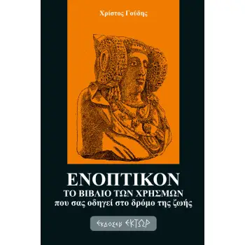 ΕΝΟΠΤΙΚΟΝ ΤΟ ΒΙΒΛΙΟ ΤΩΝ ΧΡΗΣΜΩΝ ΠΟΥ ΣΑΣ ΟΔΗΓΕΙ ΣΤΟ ΔΡΟΜΟ ΤΗΣ ΖΩΗΣ