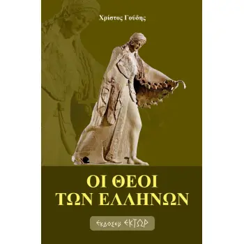 ΟΙ ΘΕΟΙ ΤΩΝ ΕΛΛΗΝΩΝ
