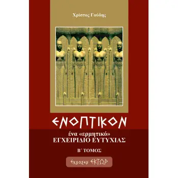 ΕΝΟΠΤΙΚΟΝ Β ΤΟΜΟΣ