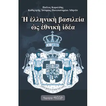 Η ΕΛΛΗΝΙΚΗ ΒΑΣΙΛΕΙΑ ΩΣ ΕΘΝΙΚΗ ΙΔΕΑ