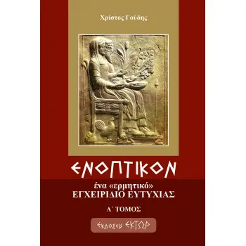ΕΝΟΠΤΙΚΟΝ Α ΤΟΜΟΣ