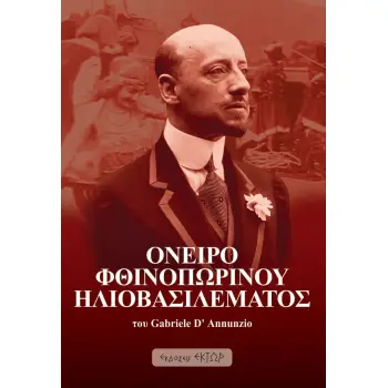 ΟΝΕΙΡΟ ΦΘΙΝΟΠΩΡΙΝΟΥ ΗΛΙΟΒΑΣΙΛΕΜΑΤΟΣ