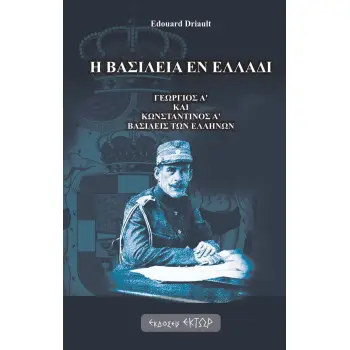 Η ΒΑΣΙΛΕΙΑ ΕΝ ΕΛΛΑΔΙ ΓΕΩΡΓΙΟΣ Α' ΚΑΙ ΚΩΝΣΤΑΝΤΙΝΟΣ Α' ΒΑΣΙΛΕΙΣ ΤΩΝ ΕΛΛΗΝΩΝ