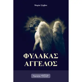 ΦΥΛΑΚΑΣ ΑΓΓΕΛΟΣ