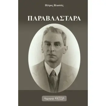 ΠΑΡΑΒΛΑΣΤΑΡΑ