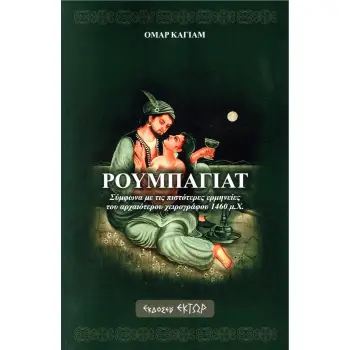 ΡΟΥΜΠΑΓΙΑΤ