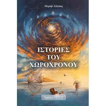 ΙΣΤΟΡΙΕΣ ΤΟΥ ΧΩΡΟΧΡΟΝΟΥ