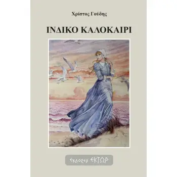 ΙΝΔΙΚΟ ΚΑΛΟΚΑΙΡΙ