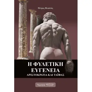 Η ΦΥΛΕΤΙΚΗ ΕΥΓΕΝΕΙΑ ΑΡΙΣΤΟΚΡΑΤΙΑ ΚΑΙ ΤΑΪΦΑΣ