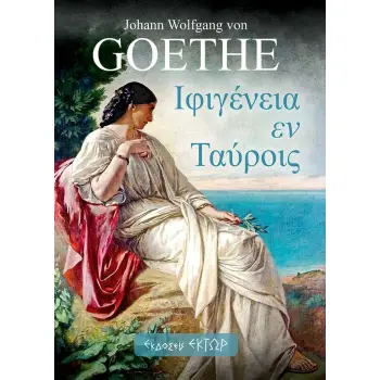 ΙΦΙΓΕΝΕΙΑ ΕΝ ΤΑΥΡΟΙΣ