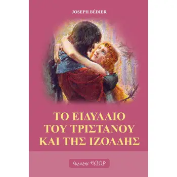 ΤΟ ΕΙΔΥΛΛΙΟ ΤΟΥ ΤΡΙΣΤΑΝΟΥ ΚΑΙ ΤΗΣ ΙΖΟΛΔΗΣ