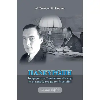 ΠΑΝΕΥΡΩΠΗ ΤΟ ΟΡΑΜΑ ΤΟΥ COUDENHOVE-KALERGI ΚΙ ΟΙ ΕΠΑΦΕΣ ΤΟΥ ΜΕ ΤΟΝ MUSSOLINI