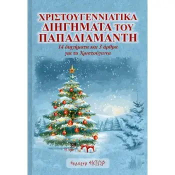 ΧΡΙΣΤΟΥΓΕΝΝΙΑΤΙΚΑ ΔΙΗΓΗΜΑΤΑ ΤΟΥ ΠΑΠΑΔΙΑΜΑΝΤΗ 14 ΔΙΗΓΗΜΑΤΑ ΚΑΙ 3 ΑΡΘΡΑ ΓΙΑ ΤΑ ΧΡΙΣΤΟΥΓΕΝΝΑ