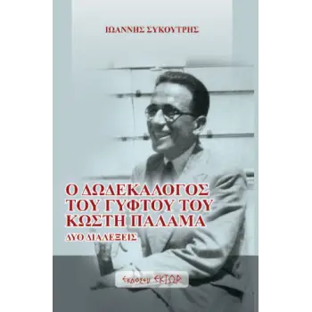 Ο ΔΩΔΕΚΑΛΟΓΟΣ ΤΟΥ ΓΥΦΤΟΥ ΤΟΥ ΚΩΣΤΗ ΠΑΛΑΜΑ