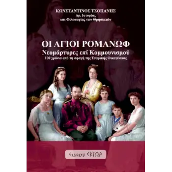 ΟΙ ΑΓΙΟΙ ΡΟΜΑΝΩΦ ΝΟΕΜΑΡΤΥΡΕΣ ΤΟΥ ΚΟΜΜΟΥΝΙΣΜΟΥ