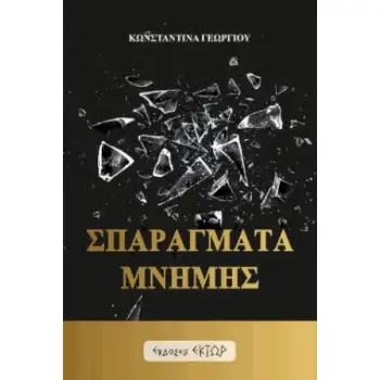 ΣΠΑΡΑΓΜΑΤΑ ΜΝΗΜΗΣ