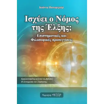 ΙΣΧΥΕΙ Ο ΝΟΜΟΣ ΤΗΣ ΕΛΞΗΣ;