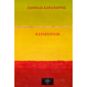 Η ΣΥΝΕΝΤΕΥΞΗ