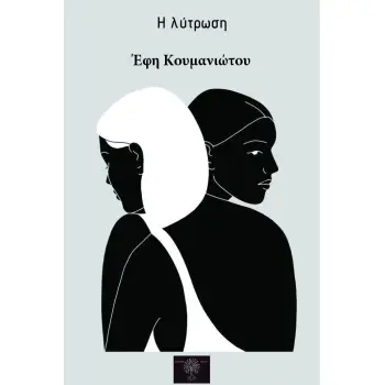 Η ΛΥΤΡΩΣΗ