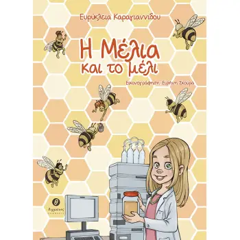 Η ΜΕΛΙΑ ΚΑΙ ΤΟ ΜΕΛΙ
