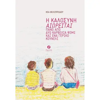 Η ΚΑΛΟΣΥΝΗ ΑΙΩΡΕΙΤΑΙ ΠΑΝΩ ΑΠΟ ΔΥΟ ΚΑΡΒΕΛΙΑ ΨΩΜΙ ΚΑΙ ΕΝΑ ΓΕΡΙΚΟ ΚΟΥΝΕΛΙ