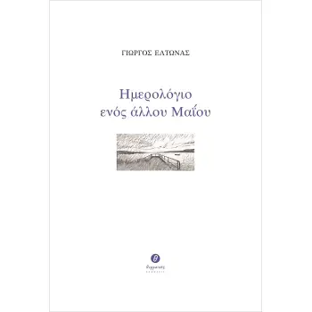 ΗΜΕΡΟΛΟΓΙΟ ΕΝΟΣ ΑΛΛΟΥ ΜΑΪΟΥ