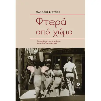 ΦΤΕΡΑ ΑΠΟ ΧΩΜΑ ΠΕΙΡΑΙΩΤΙΚΕΣ, ΚΟΚΚΙΝΙΩΤΙΚΕΣ ΚΑΙ ΑΘΩΝΙΤΙΚΕΣ ΙΣΤΟΡΙΕΣ