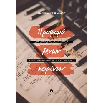 ΠΡΟΦΟΡΑ ΞΕΝΩΝ ΚΕΙΜΕΝΩΝ ΟΤΑΝ Ο ΚΟΣΜΟΣ ΜΑΣ ΕΙΝΑΙ ΤΑ ΤΡΑΓΟΥΔΙΑ, ΚΑΛΟ ΘΑ ΗΤΑΝ ΝΑ ΠΡΟΦΕΡΟΥΜΕ ΣΩΣΤΑ ΤΙΣ ΛΕΞΕΙΣ ΤΟΥΣ