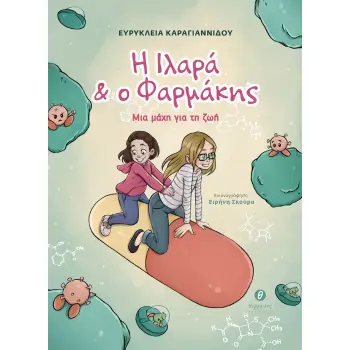 Η ΙΛΑΡΑ & Ο ΦΑΡΜΑΚΗΣ ΜΙΑ ΜΑΧΗ ΓΙΑ ΤΗ ΖΩΗ