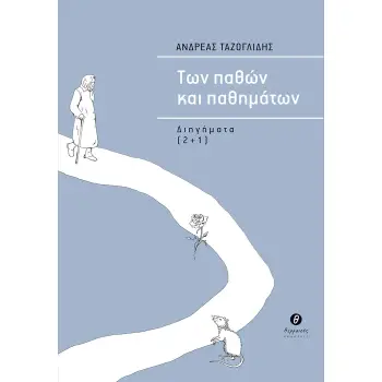 ΤΩΝ ΠΑΘΩΝ ΚΑΙ ΠΑΘΗΜΑΤΩΝ ΔΙΗΓΗΜΑΤΑ [2+1]