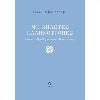 ΜΕ ΑΠΛΩΤΕΣ ΕΛΛΗΝΟΤΡΟΠΕΣ ΣΚΕΨΕΙΣ. ΠΡΟΒΛΗΜΑΤΙΣΜΟΙ. ΠΡΟΣΕΓΓΙΣΕΙΣ