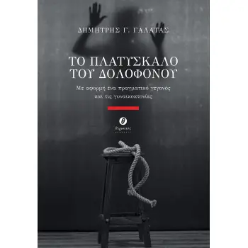 ΤΟ ΠΛΑΤΥΣΚΑΛΟ ΤΟΥ ΔΟΛΟΦΟΝΟΥ ΜΕ ΑΦΟΡΜΗ ΕΝΑ ΠΡΑΓΜΑΤΙΚΟ ΓΕΓΟΝΟΣ ΚΑΙ ΤΙΣ ΓΥΝΑΙΚΟΚΤΟΝΙΕΣ