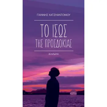 ΤΟ ΙΣΩΣ ΤΗΣ ΠΡΟΣΔΟΚΙΑΣ ΔΙΗΓΗΜΑΤΑ