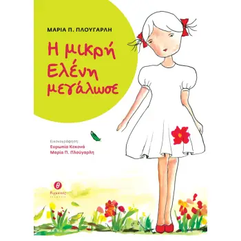 Η ΜΙΚΡΗ ΕΛΕΝΗ ΜΕΓΑΛΩΣΕ