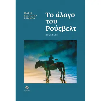 ΤΟ ΑΛΟΓΟ ΤΟΥ ΡΟΥΖΒΕΛΤ ΝΟΥΒΕΛΕΣ