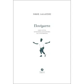 ΠΟΙΗΜΑΤΑ ΝΙΚΕΣ, ΗΤΤΕΣ, ΠΡΟΣΩΠΙΚΕΣ ΚΑΤΑΣΤΡΟΦΕΣ ΚΑΙ ΑΝΤΕΠΙΘΕΣΕΙΣ