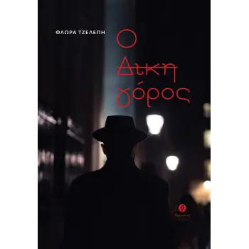 Ο ΔΙΚΗΓΟΡΟΣ