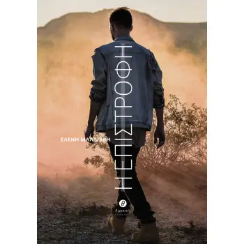 Η ΕΠΙΣΤΡΟΦΗ